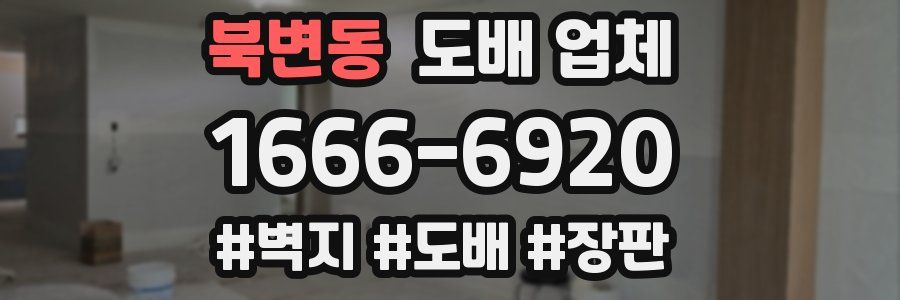 북변동 도배 업체