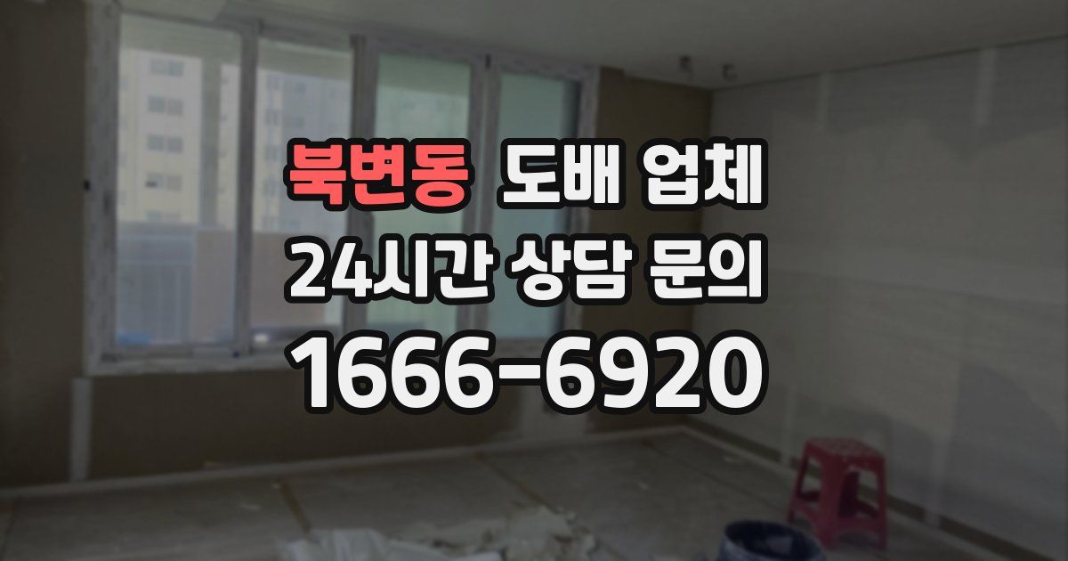 북변동 도배 업체