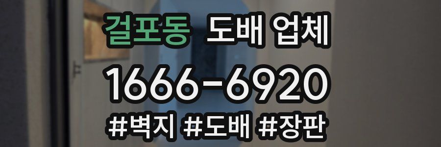 걸포동 도배 업체