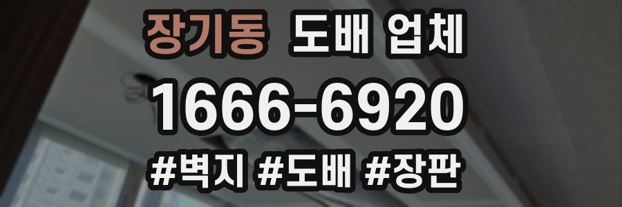 장기동 도배 업체