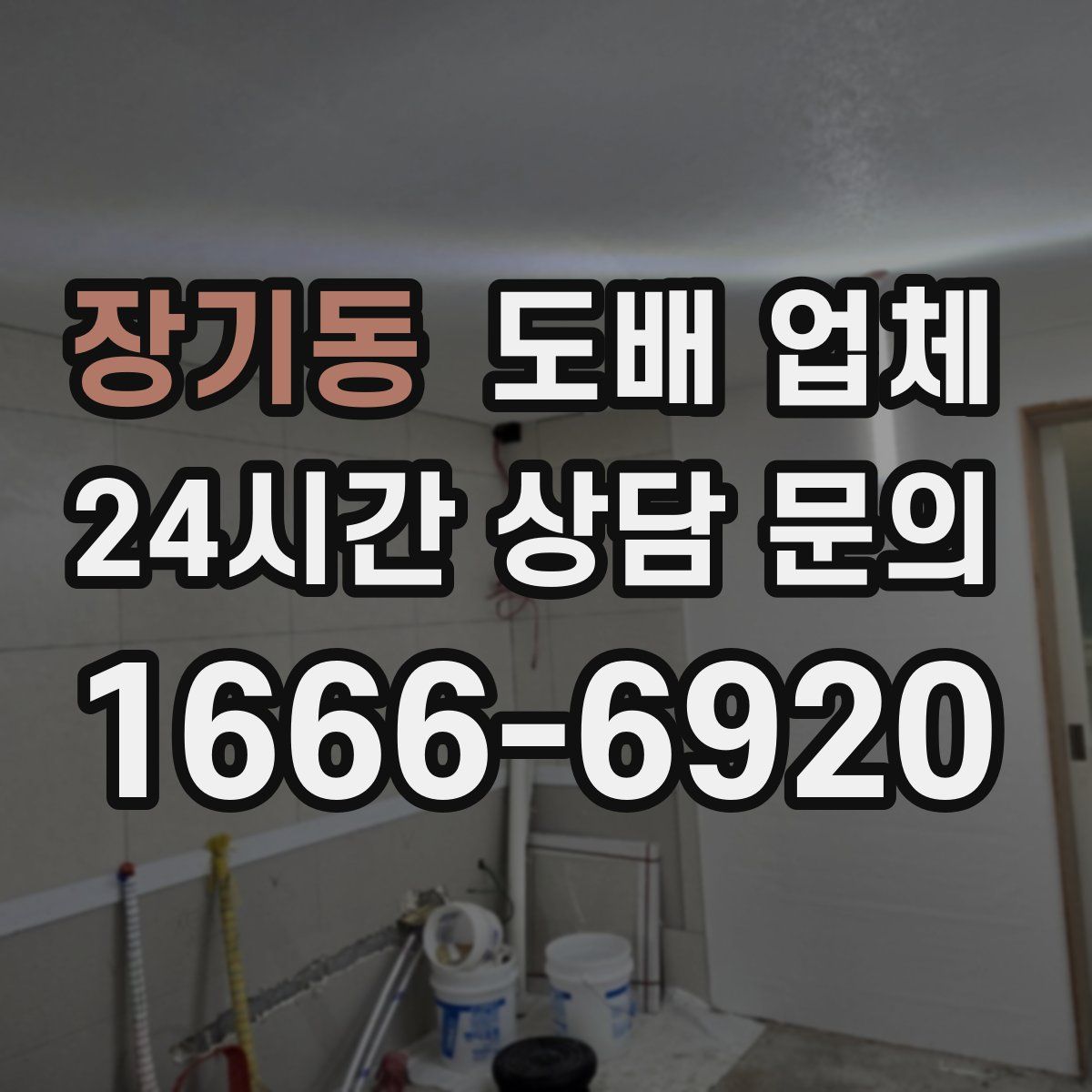 장기동 도배 업체