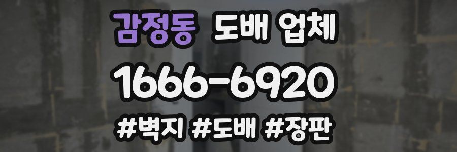 감정동 도배 업체
