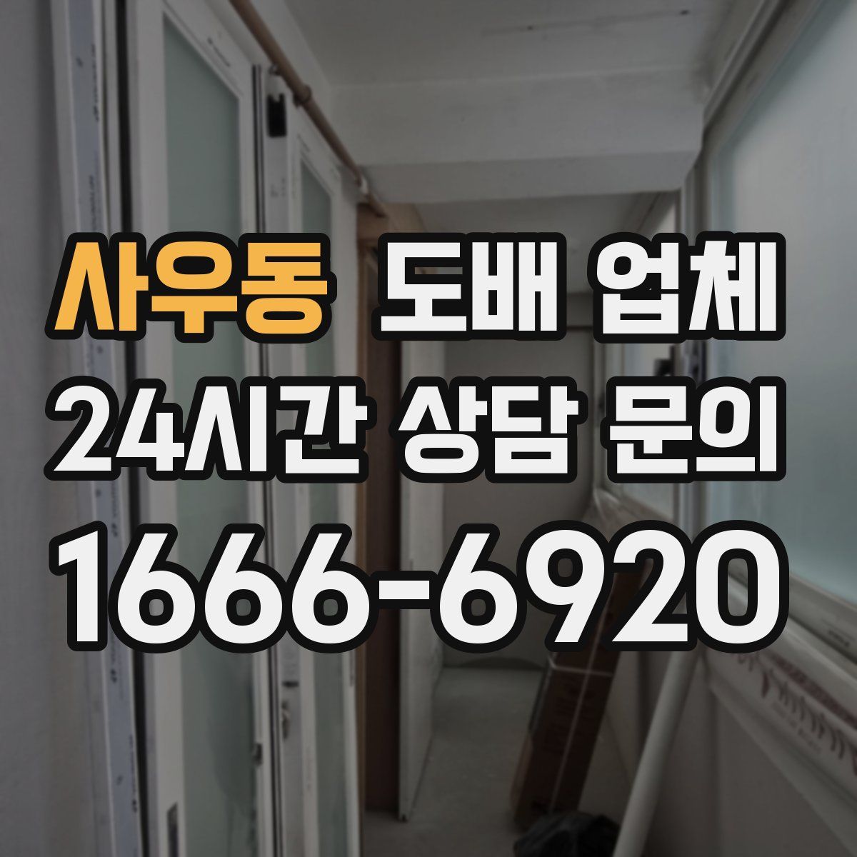 사우동 도배 업체