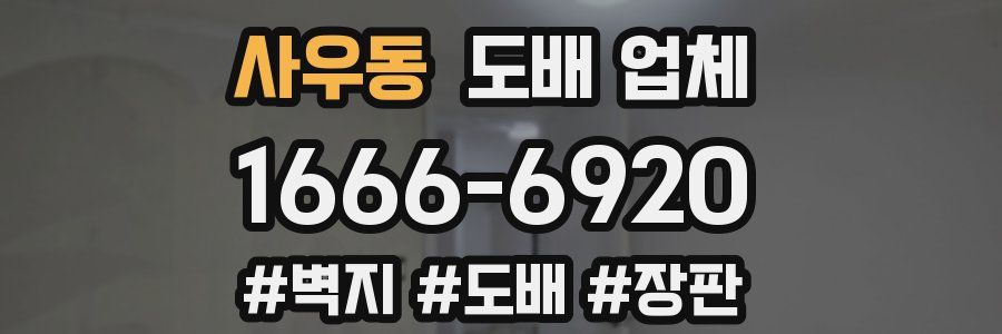사우동 도배 업체