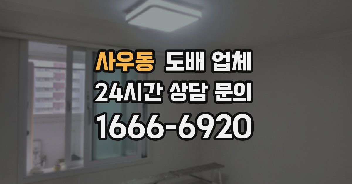 사우동 도배 업체