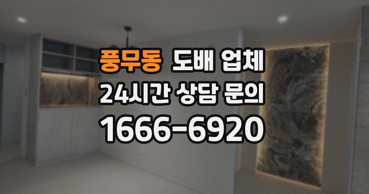 풍무동 도배 업체