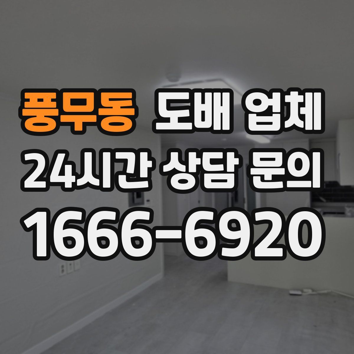 풍무동 도배 업체