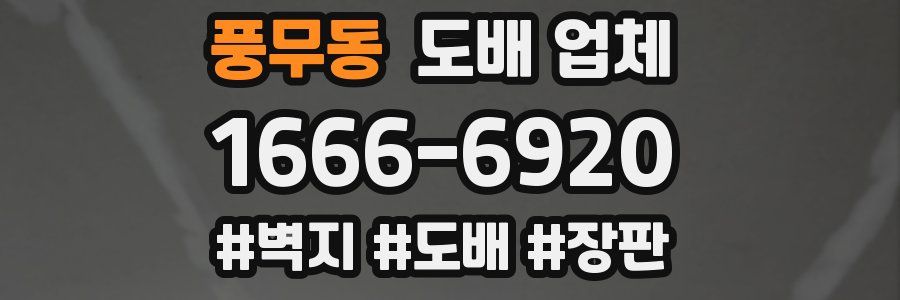 풍무동 도배 업체