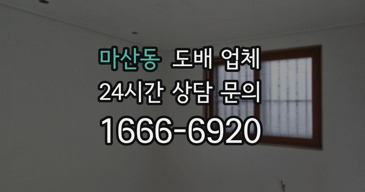 마산동 도배 업체