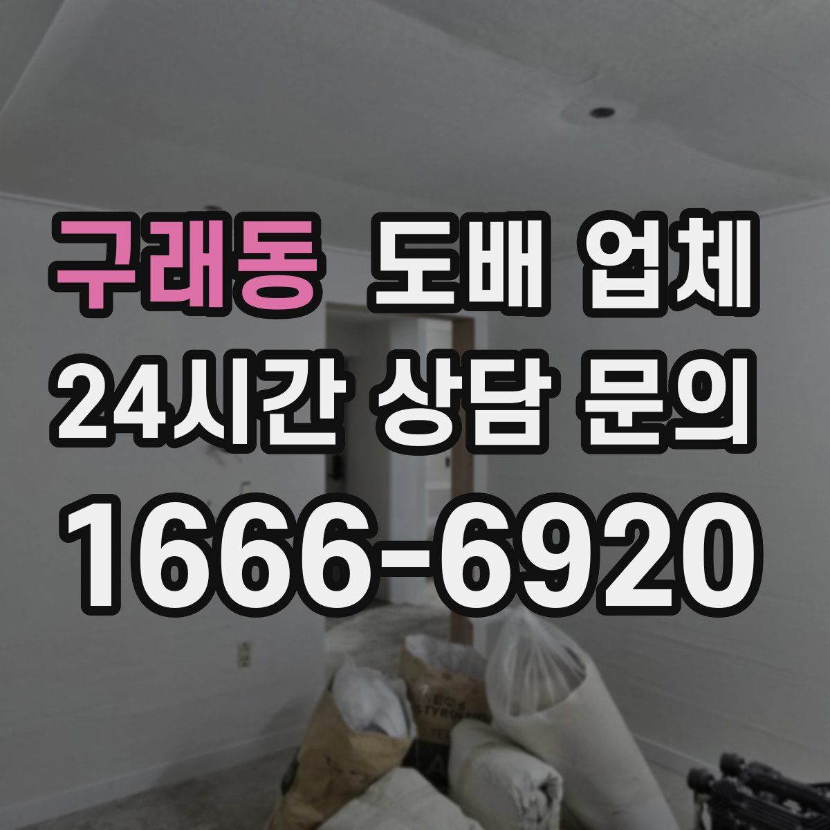 구래동 도배 업체