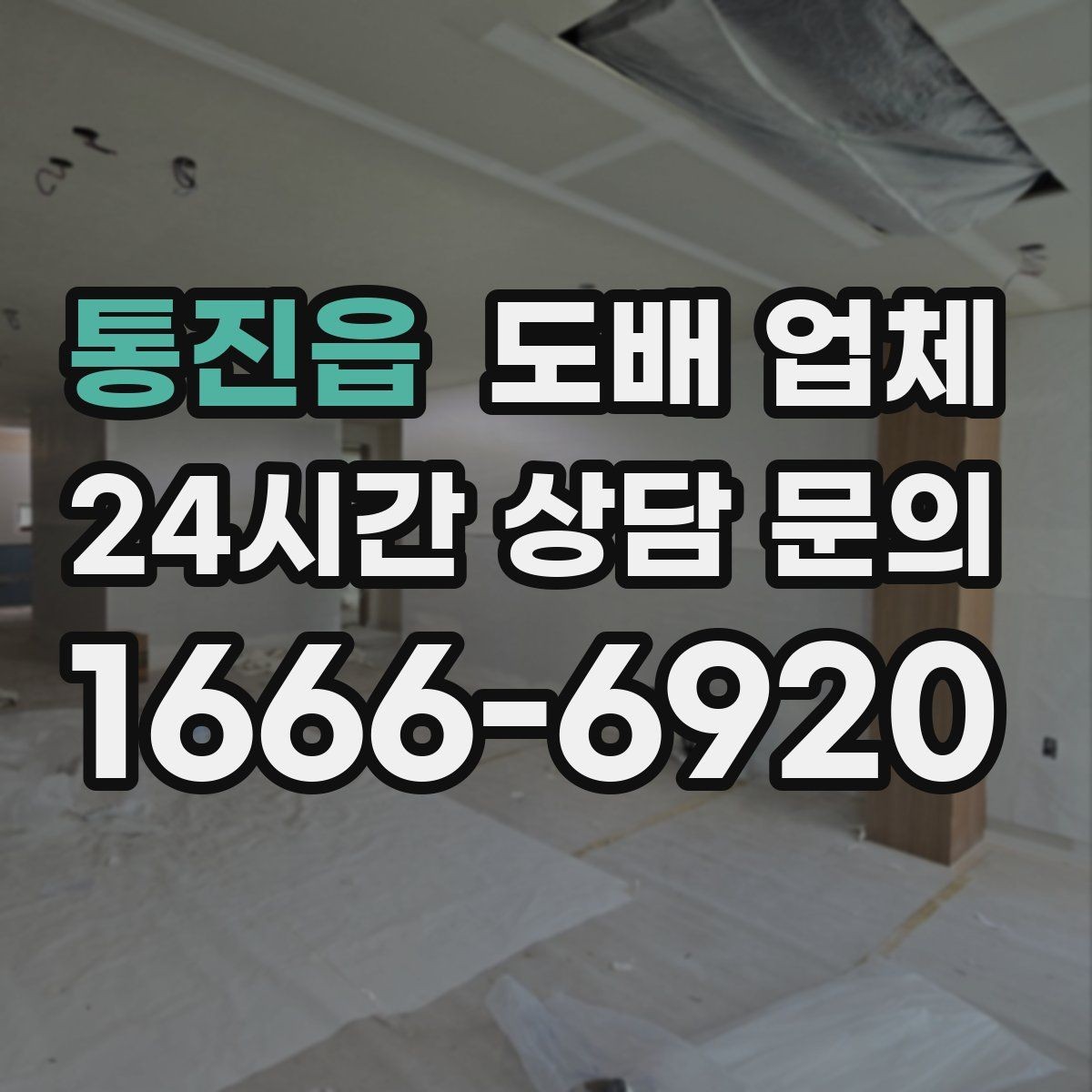 통진읍 도배 업체 작업 전후로 챙길 준비사항