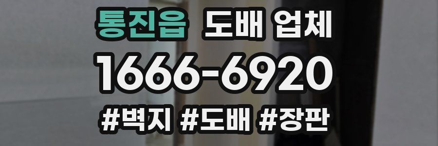 통진읍 도배 업체