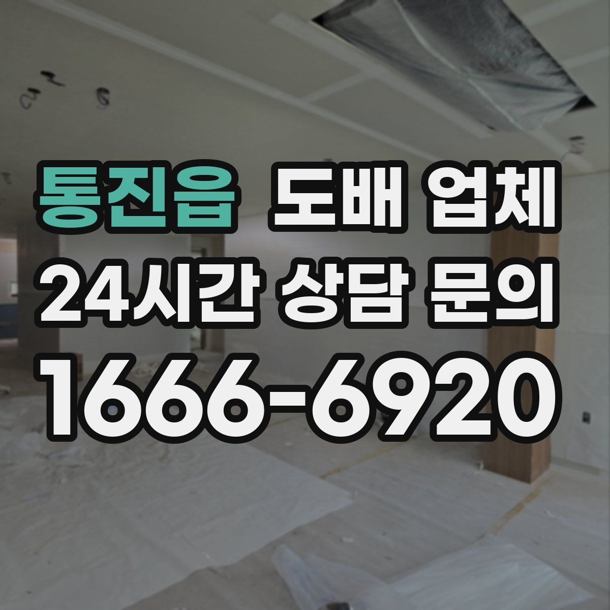 통진읍 도배 업체