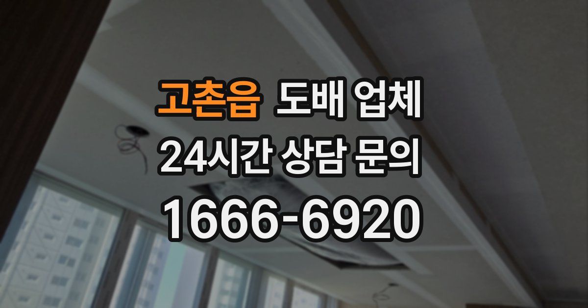 고촌읍 도배 업체
