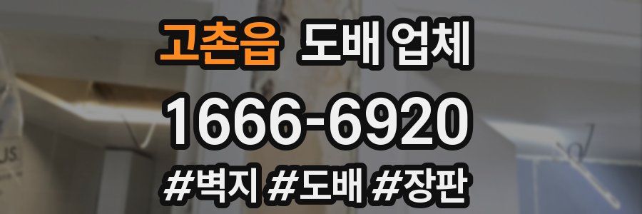 고촌읍 도배 업체