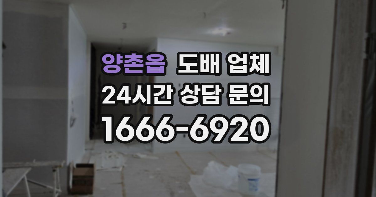 양촌읍 도배 업체