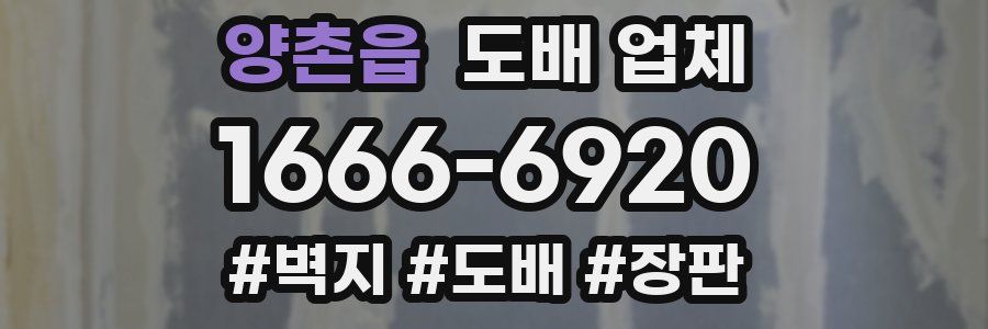양촌읍 도배 업체
