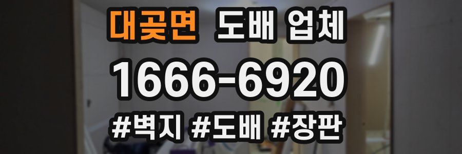 대곶면 도배 업체