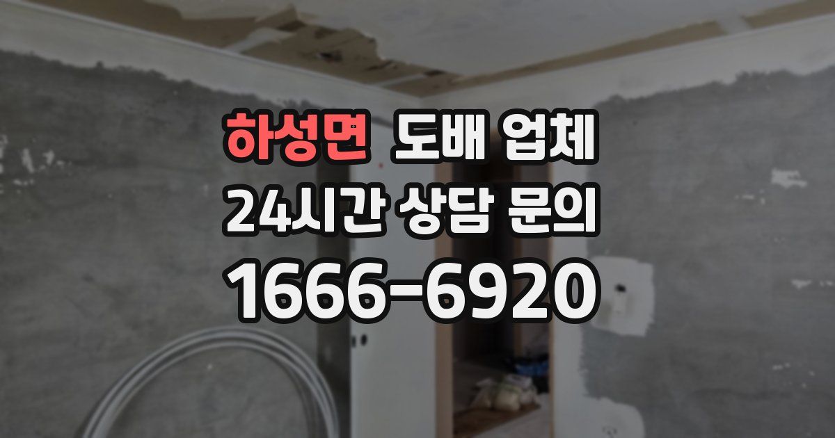 하성면 도배 업체