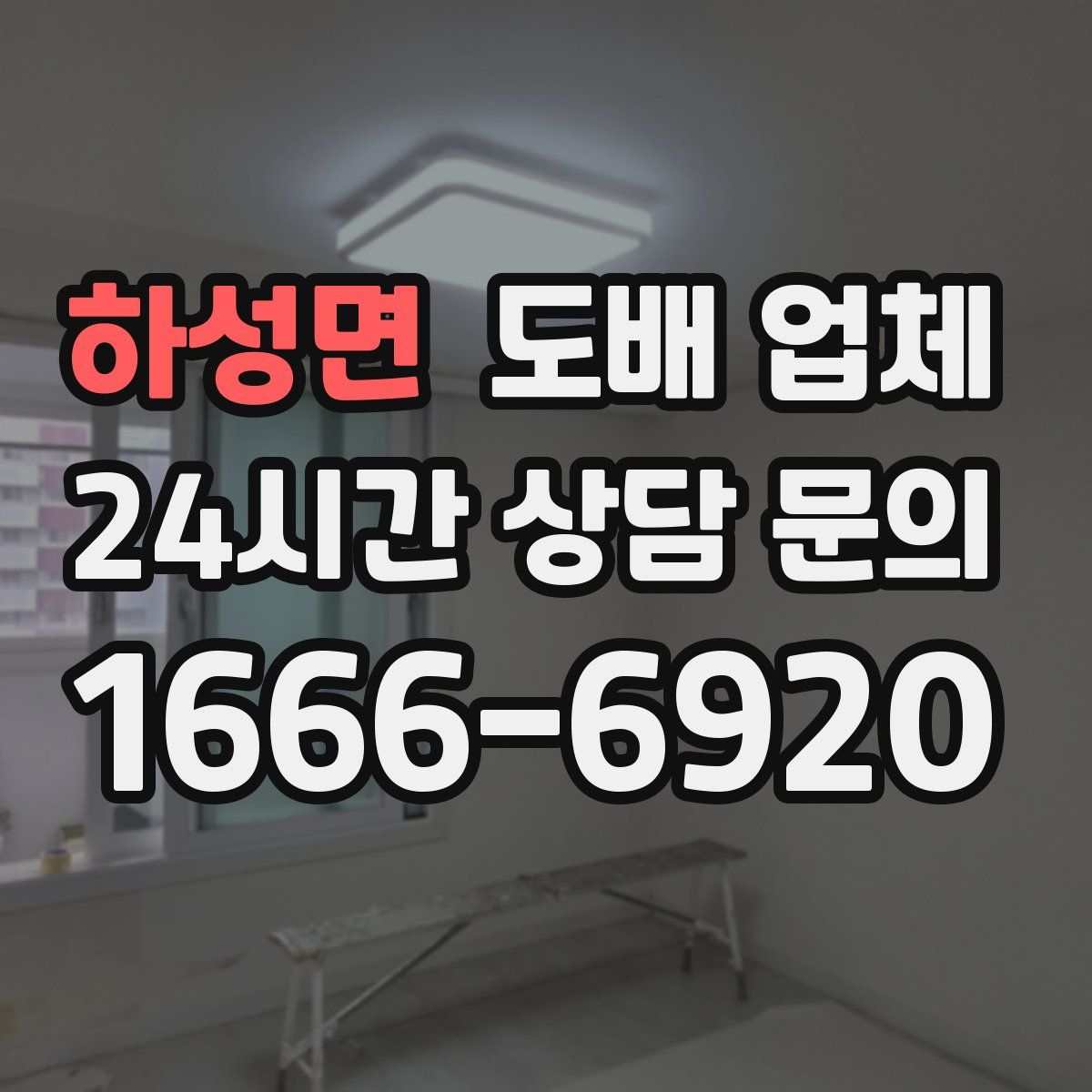 하성면 도배 업체