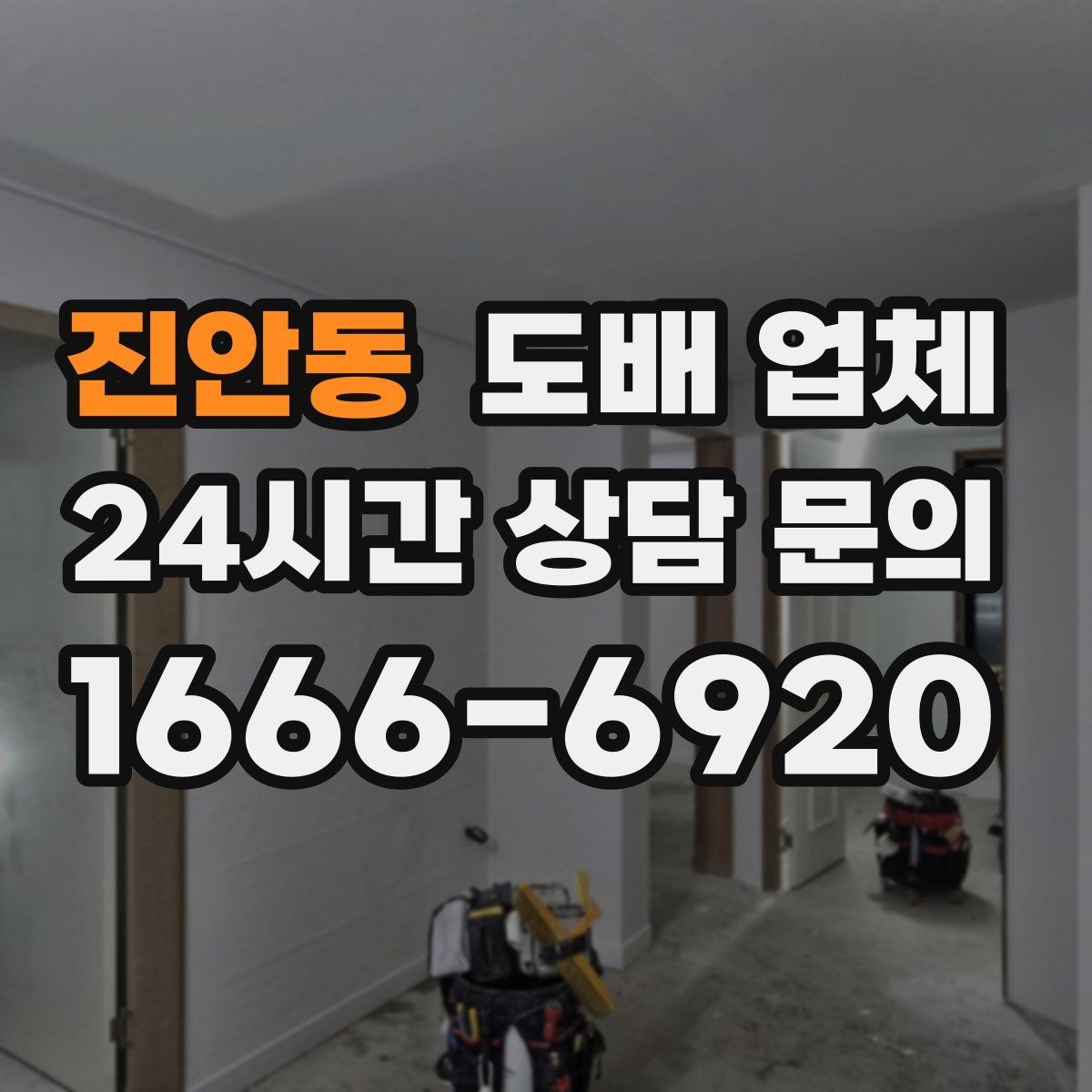 진안동 도배 업체 공사 전 확인하면 좋은 체크포인트