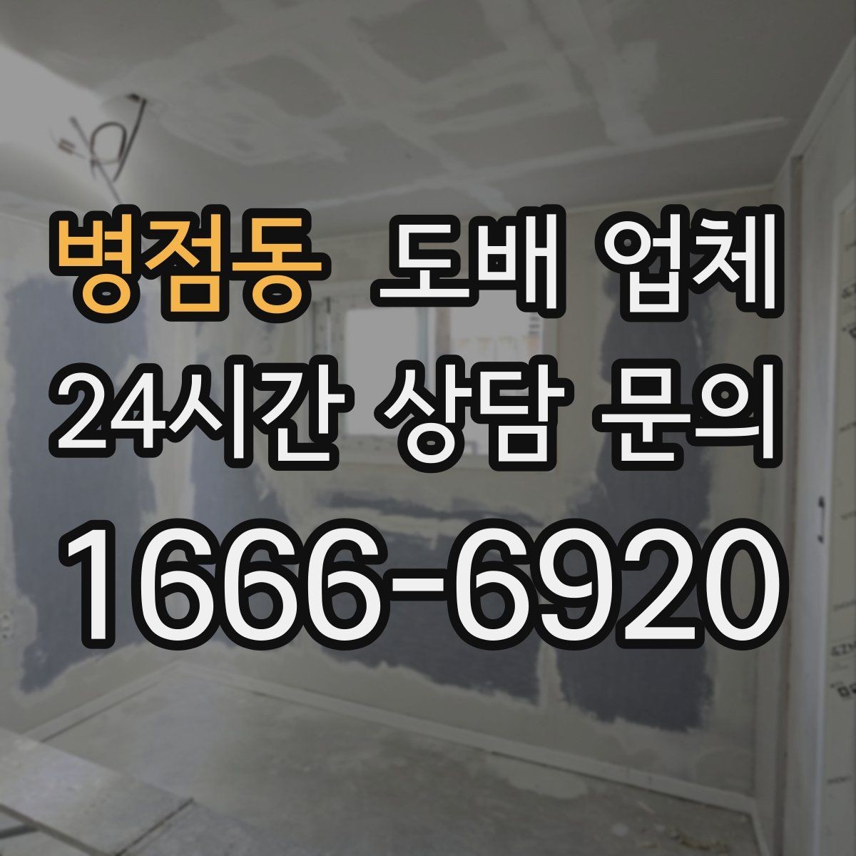 병점동 도배 업체 알아볼 때 실사용자 후기가 중요한 이유