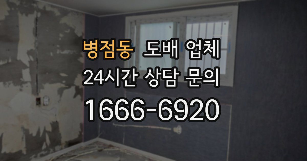 병점동 도배 업체