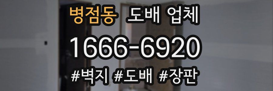 병점동 도배 업체