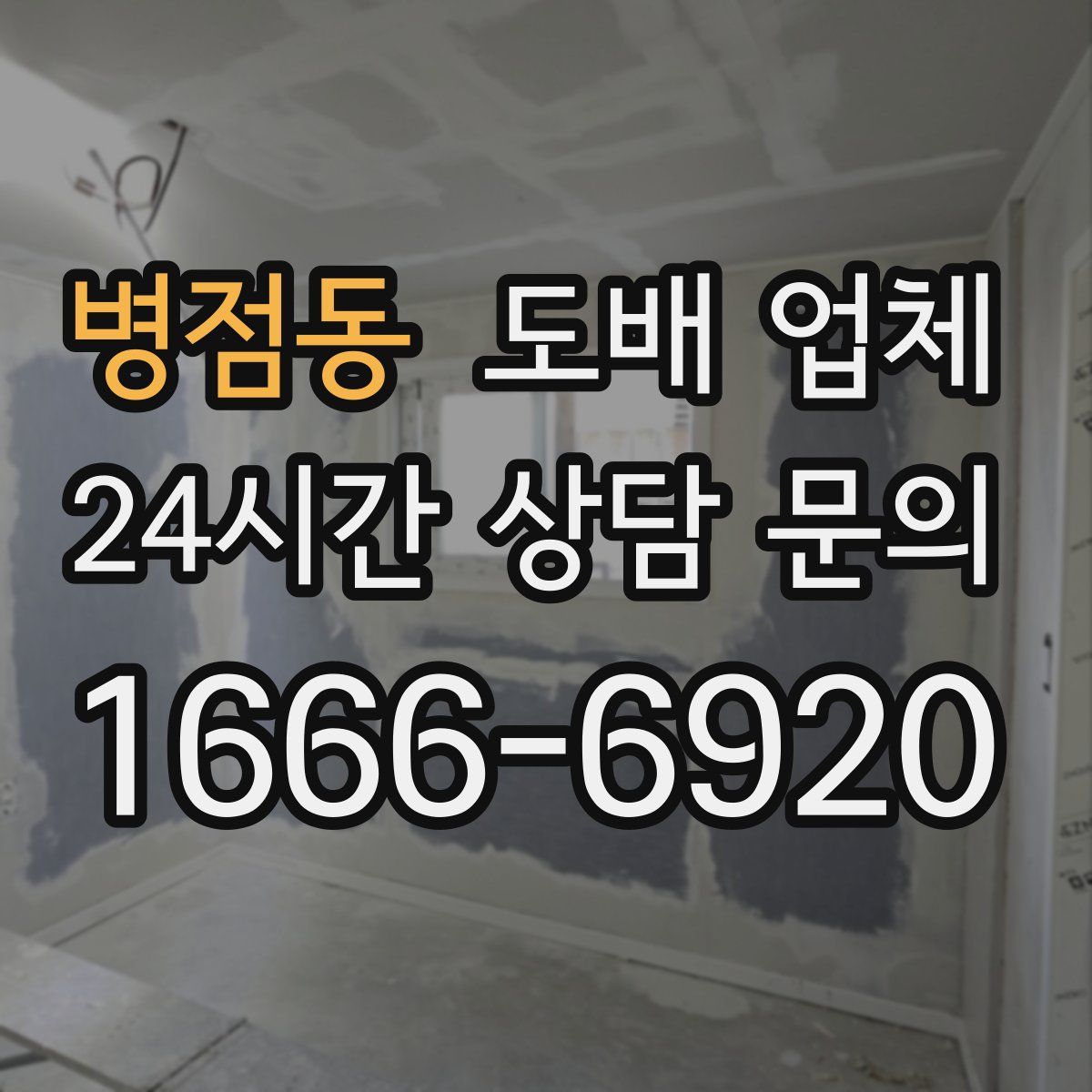 병점동 도배 업체