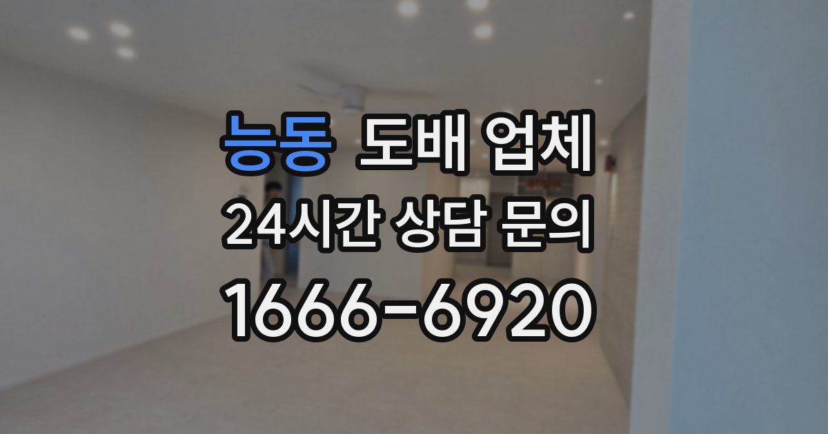 능동 도배 업체