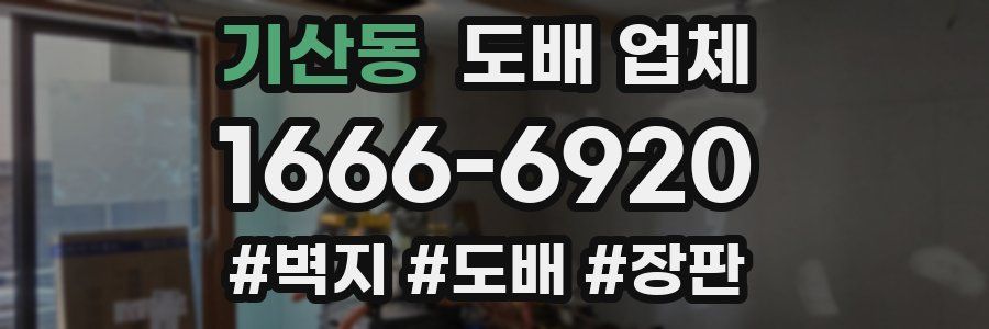 기산동 도배 업체