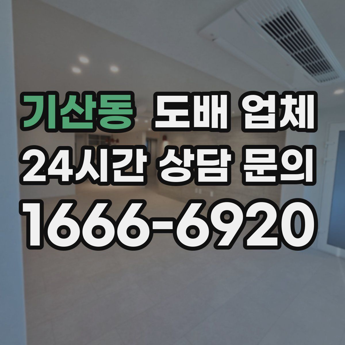 기산동 도배 업체