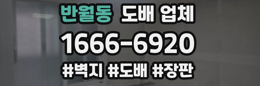 반월동 도배 업체