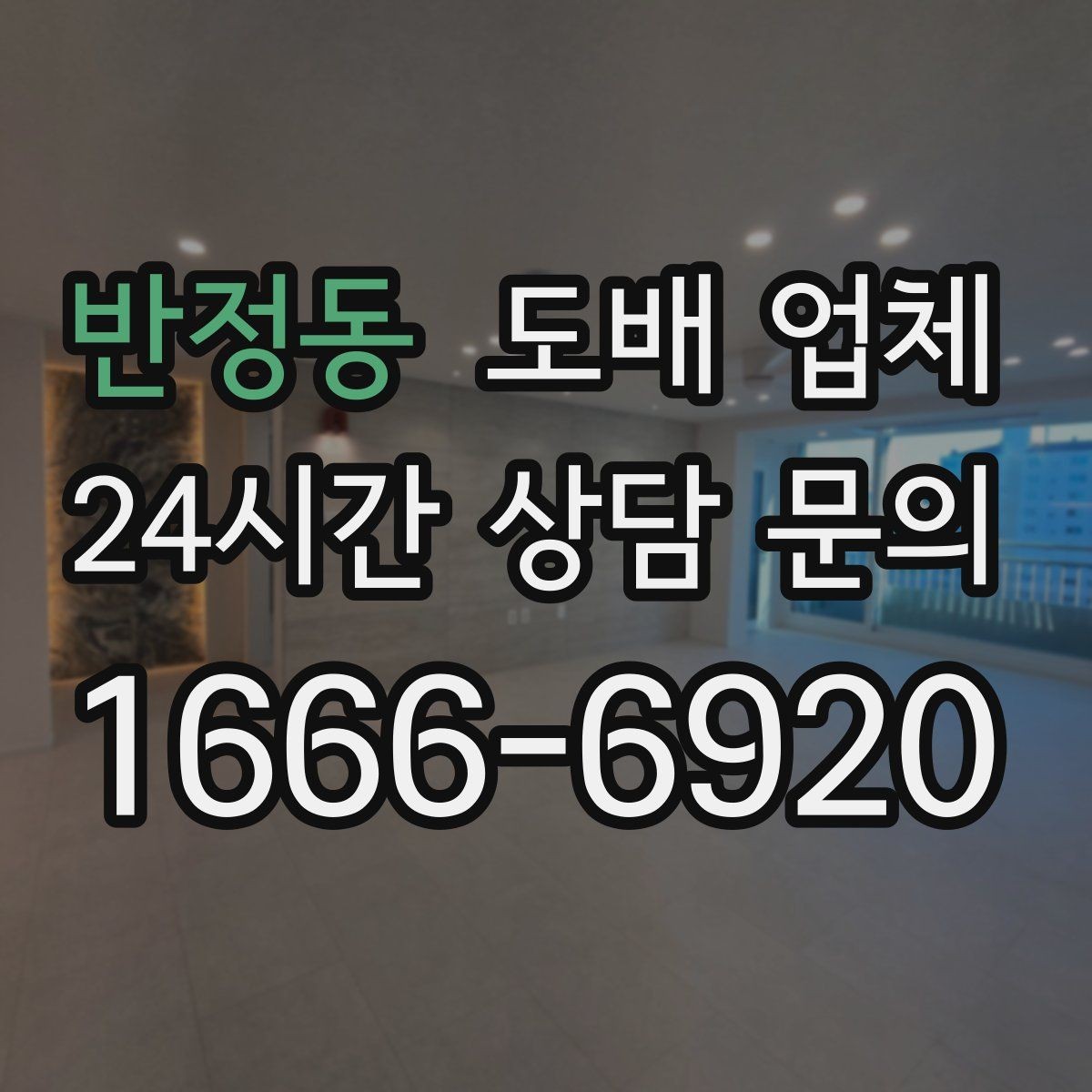 반정동 도배 업체 시공 품질이 달라지는 요소