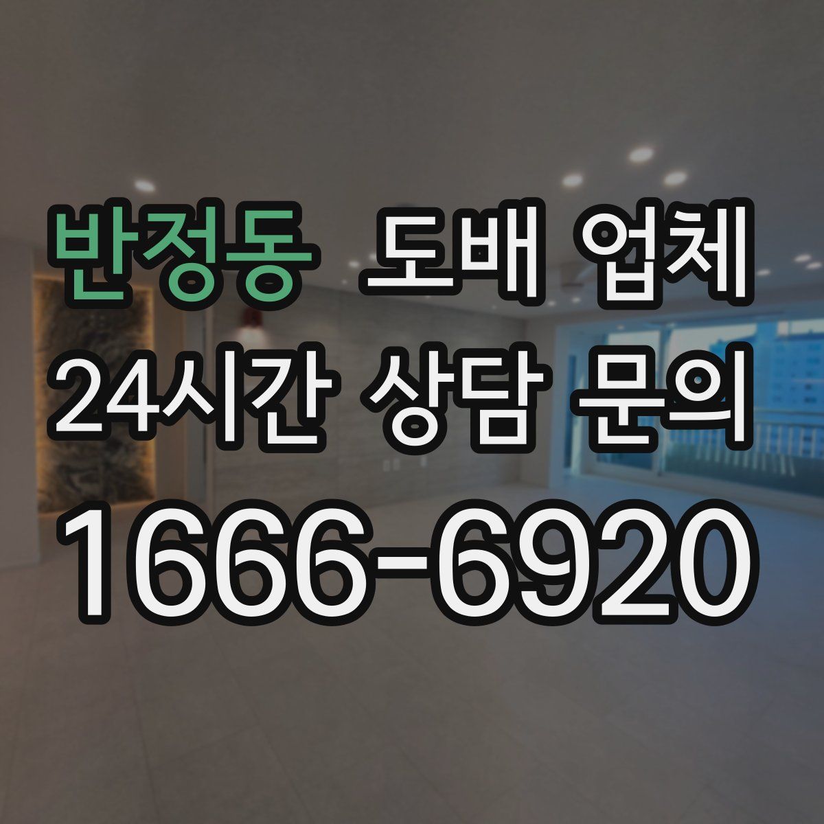 반정동 도배 업체