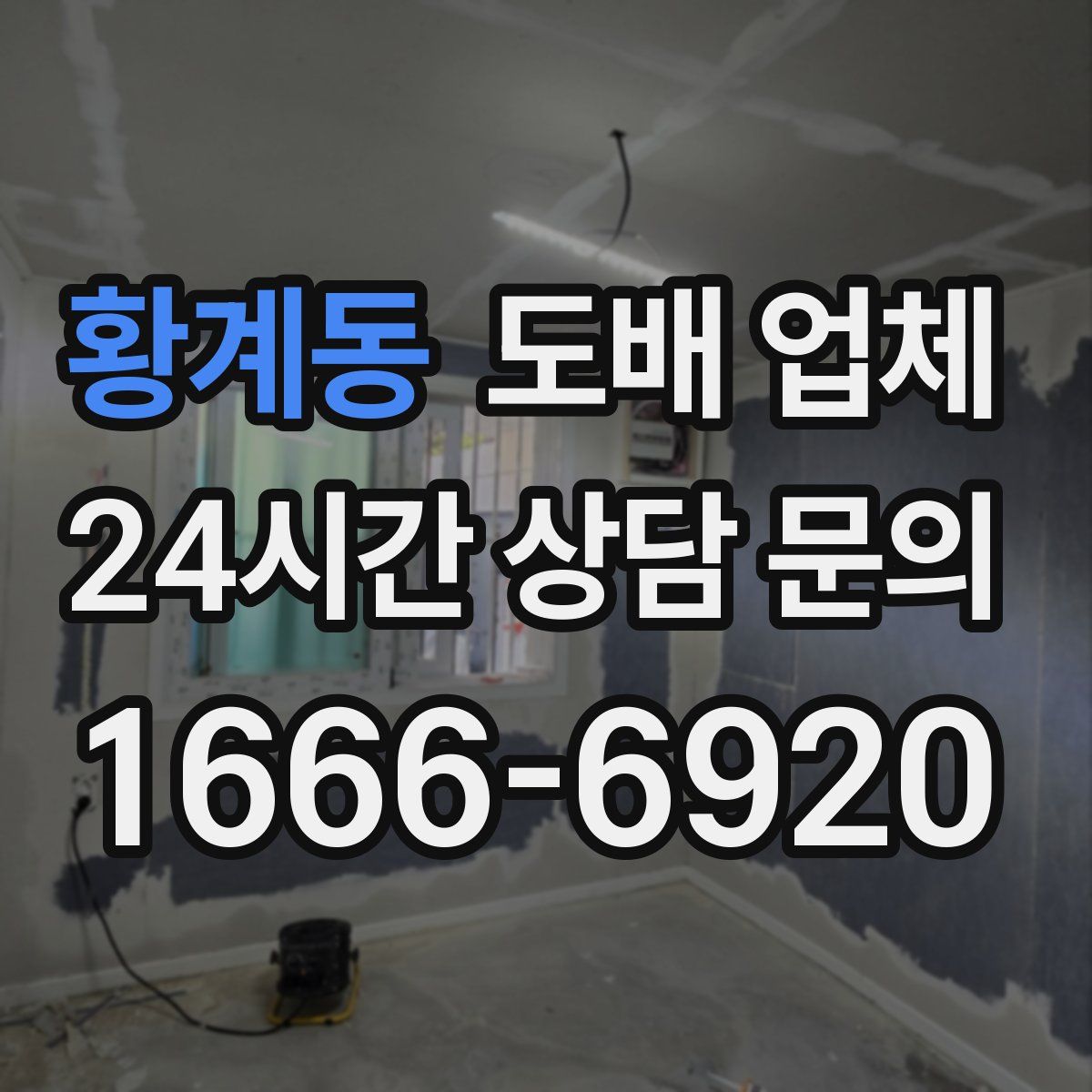 황계동 도배 업체