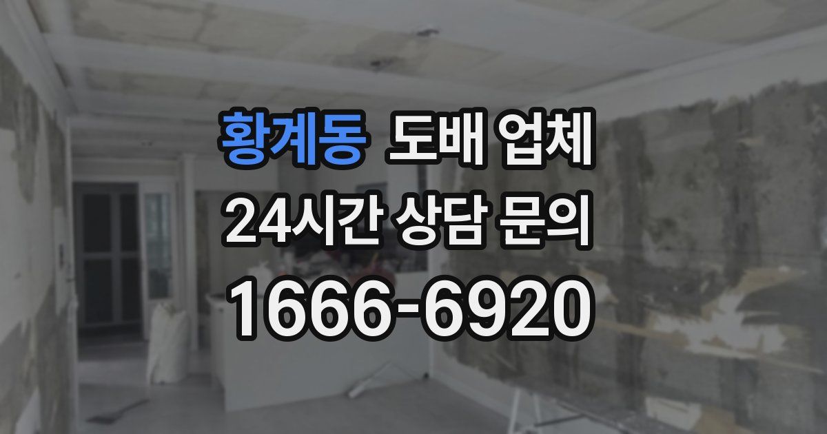 황계동 도배 업체