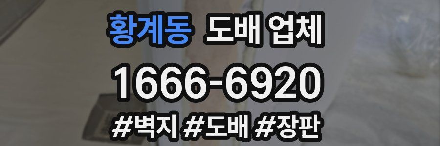 황계동 도배 업체