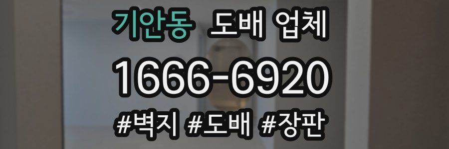 기안동 도배 업체