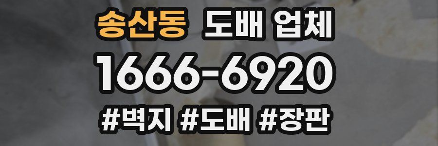 송산동 도배 업체