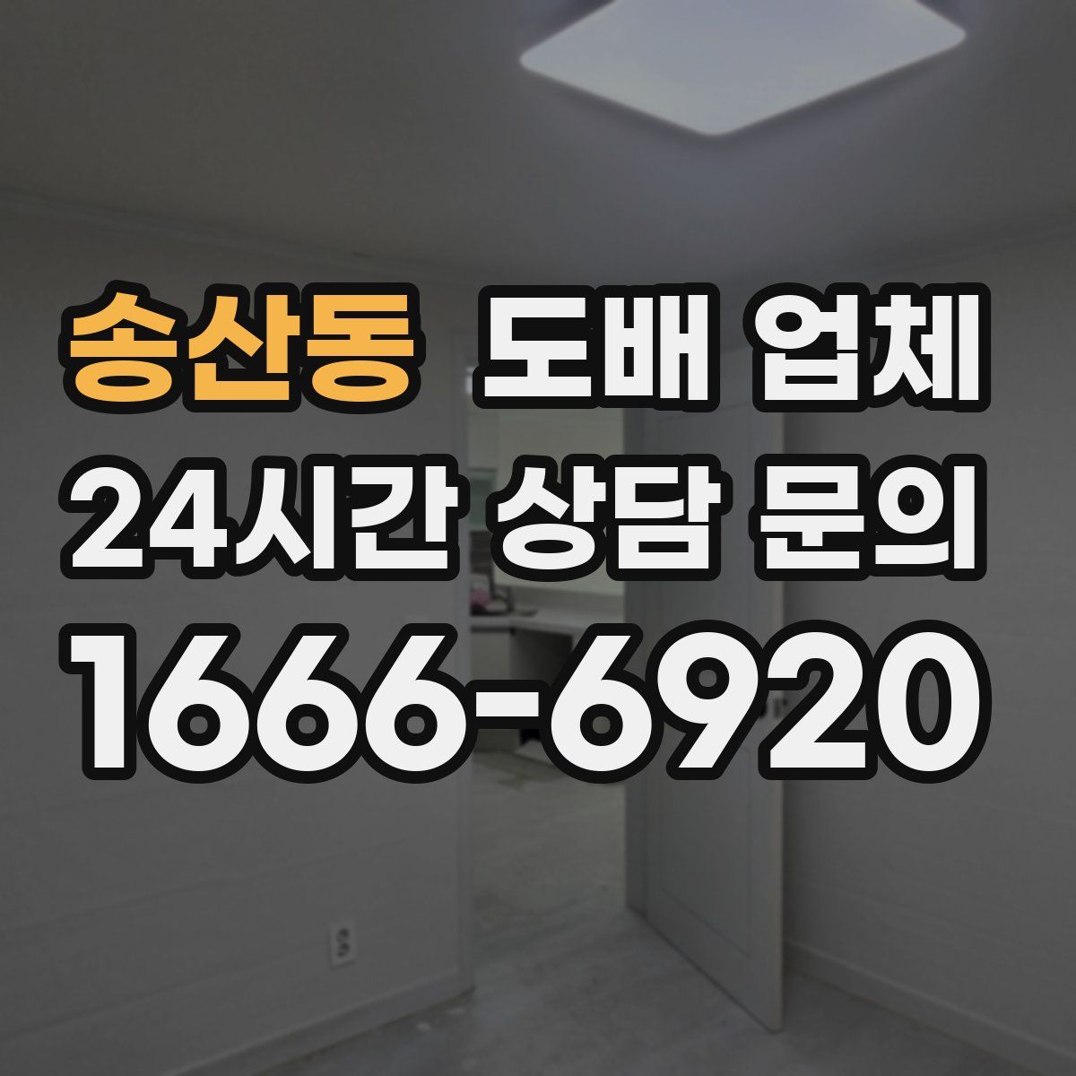 송산동 도배 업체