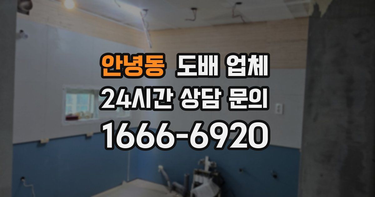 안녕동 도배 업체