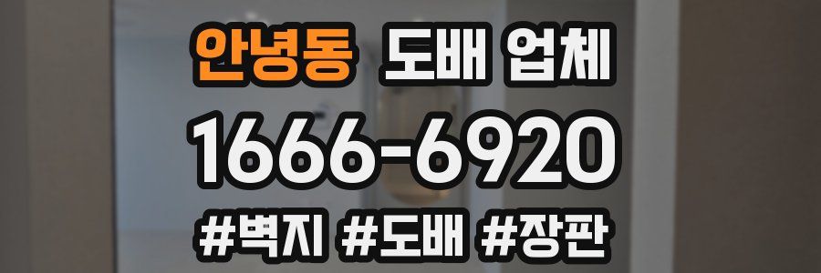 안녕동 도배 업체