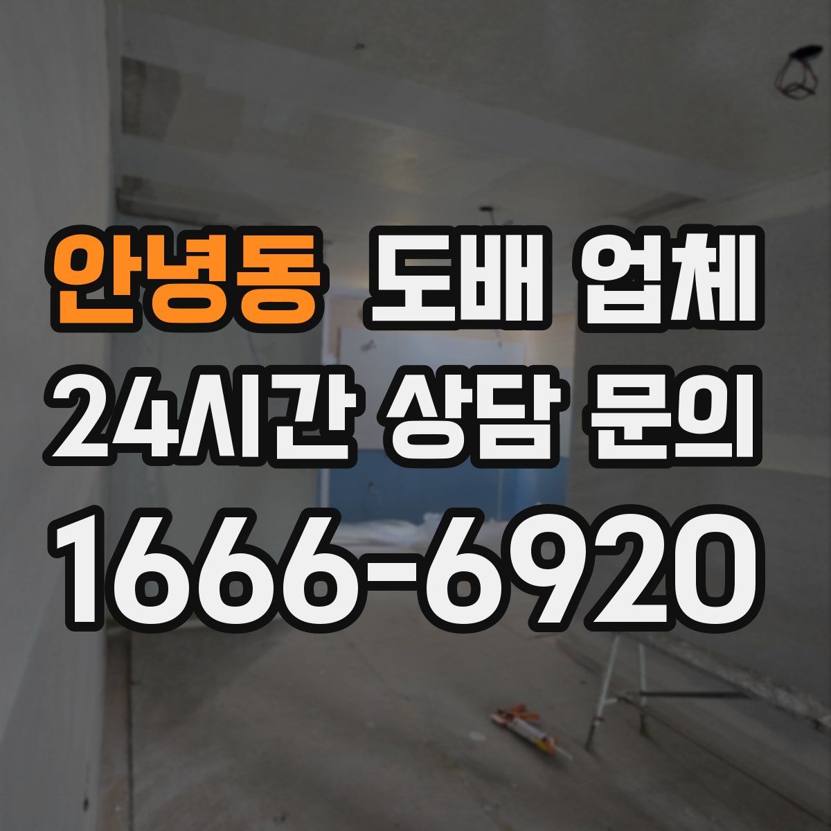 안녕동 도배 업체