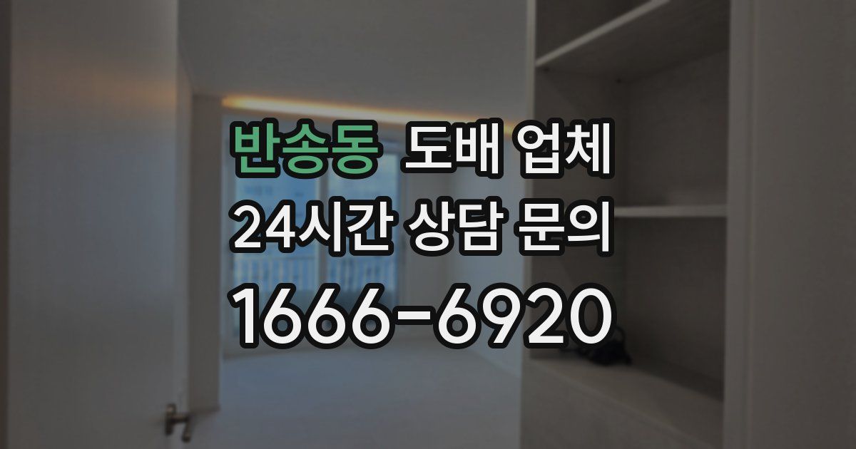 반송동 도배 업체