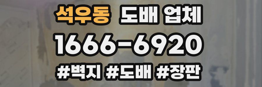 석우동 도배 업체