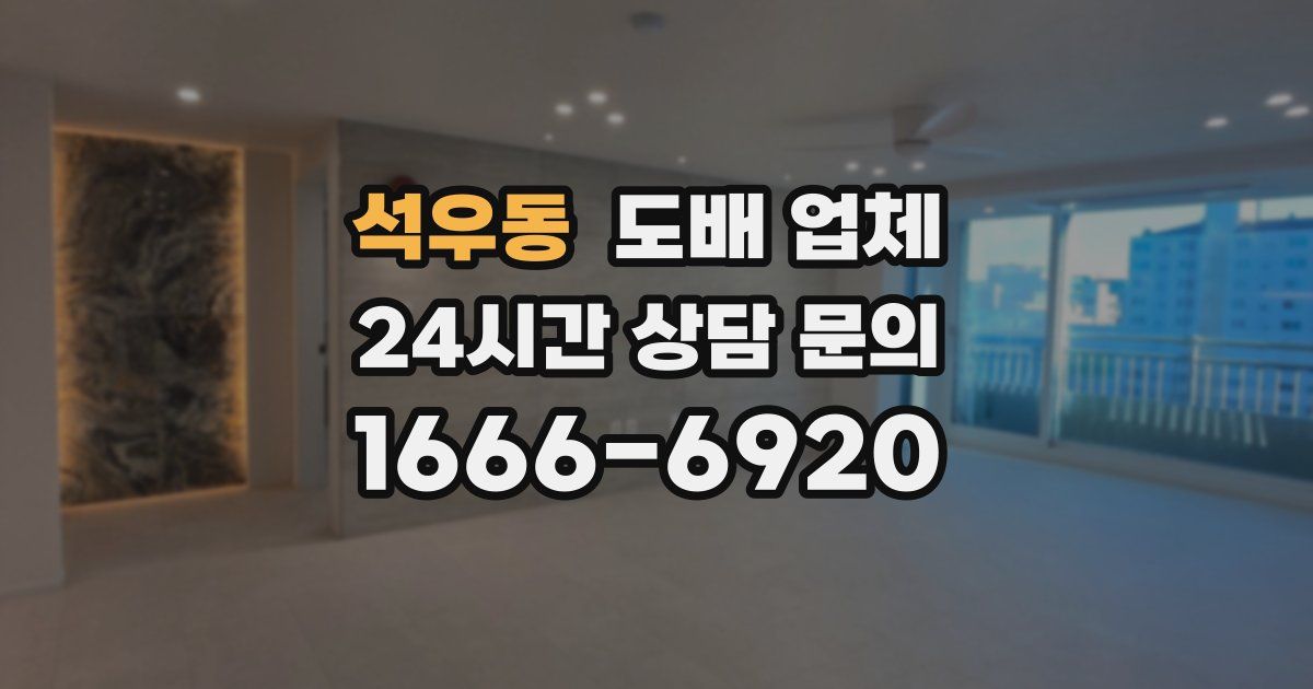석우동 도배 업체