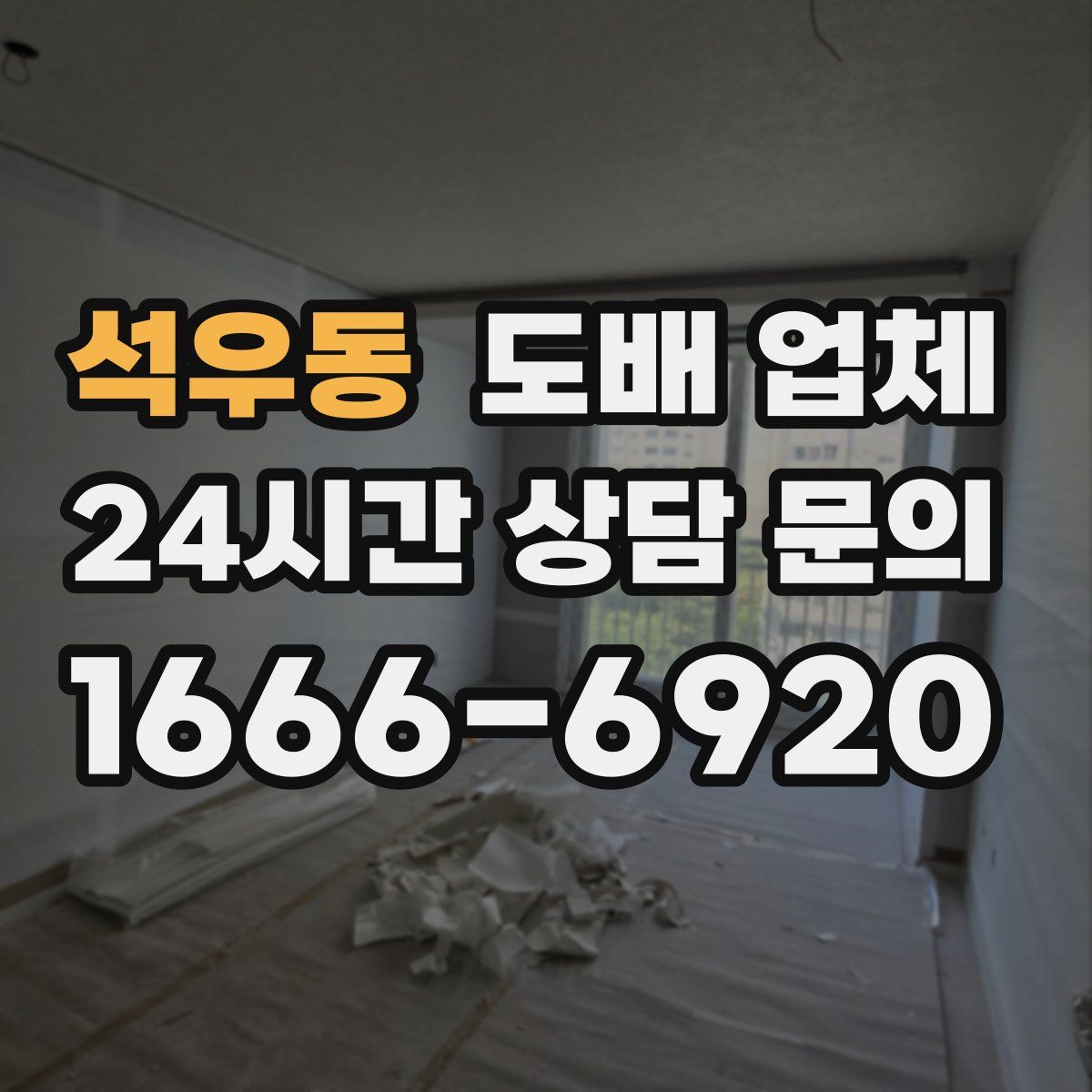 석우동 도배 업체