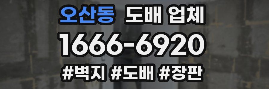 오산동 도배 업체