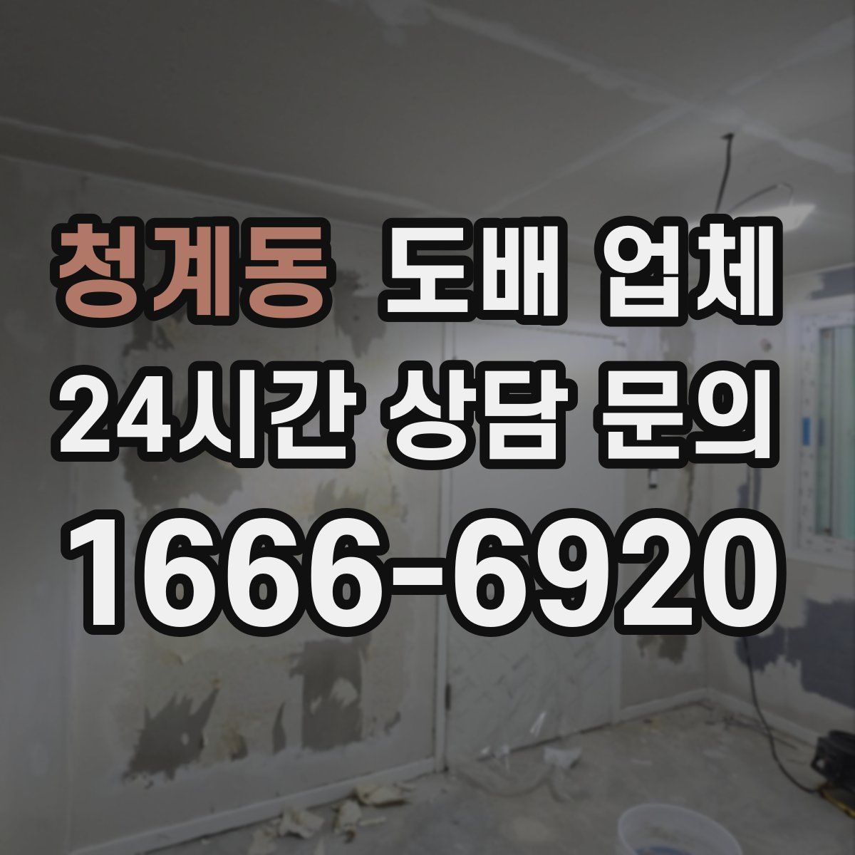 청계동 도배 업체